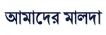 Aamader Malda