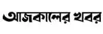 আজকালের খবর