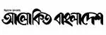 আলোকিত বাংলাদেশ