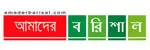 আমাদের বরিশাল