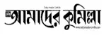 আমাদের কুমিল্লা