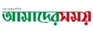 দৈনিক আমাদের সময়