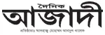 দৈনিক আজাদী