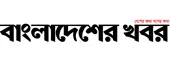 বাংলাদেশের খবর