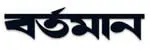 দৈনিক বর্তমান