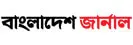 বাংলাদেশ জার্নাল