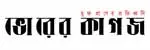 ভোরের কাগজ