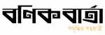 বণিক বার্তা