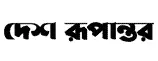দেশ রূপান্তর