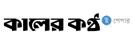ই-কালের কণ্ঠ
