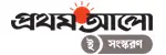 ই-প্রথম আলো