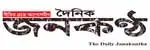 দৈনিক জনকণ্ঠ