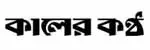 Kaler Kantho