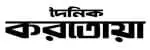 দৈনিক করতোয়া
