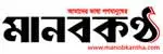 মানবকন্ঠ