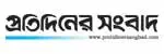প্রতিদিনের সংবাদ