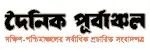 দৈনিক পূর্বাঞ্চল
