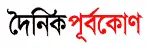 দৈনিক পূর্বকোণ