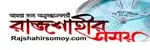 রাজশাহীর সময়