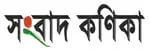 সংবাদ কণিকা