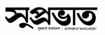 সুপ্রভাত