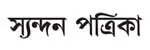 Syandan Patrika