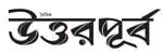 উত্তরপূর্ব
